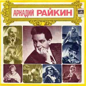 Аркадий Райкин - На Сон Грядущий FLAC