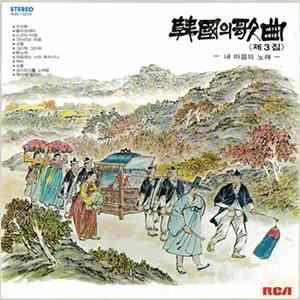 Various - 韓国의歌曲〈저3집〉(내마음의노래) = Korean Lyric Songs Vol. 3 (Songs Of My Heart) FLAC