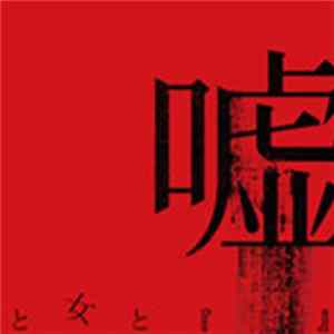 Lycaon - 嘘と女と『　　　　』 FLAC