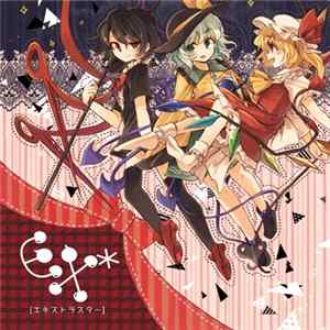 楷ノ木かえで - EX* FLAC