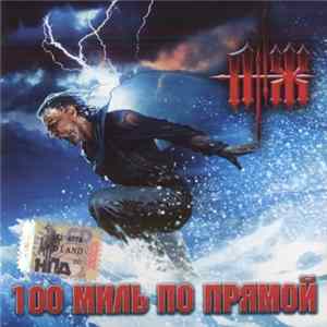 Анж - 100 Миль По Прямой FLAC