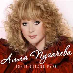 Алла Пугачева - Тянет Сердце Руки FLAC