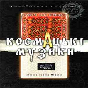 Various - Космацькі Музики FLAC
