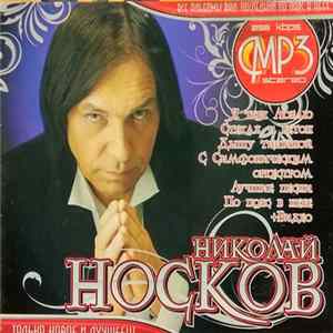 Николай Носков - MP3 Stereo FLAC