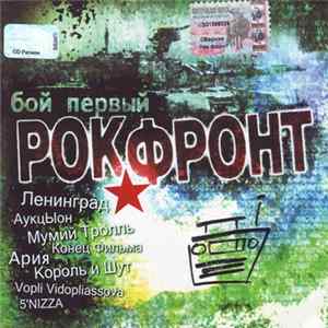 Various - Рок-фронт. Бой Первый FLAC