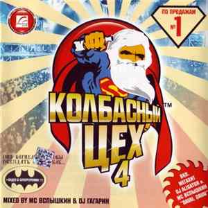 MC Вспышкин & DJ Гагарин - Колбасный Цех 4 FLAC