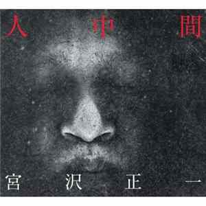 宮沢正一 - 人中間 FLAC