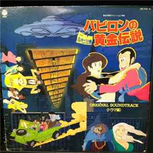 Yuji Ohno, Naoko Kawai - ルパン三世 ３世・バビロンの黄金伝説 FLAC