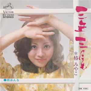 椿みやこ - 三年三月も / 雨おんな FLAC
