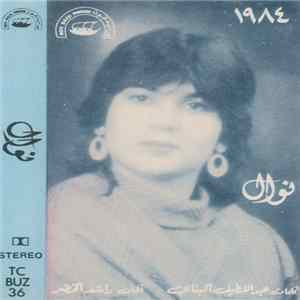 نوال - ١٩٨٤ FLAC