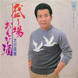 大川栄策 - 盛り場おんな酒 FLAC