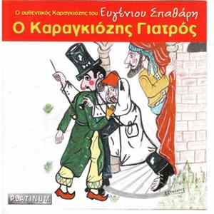 Ευγένιος Σπαθάρης - Ο Καραγκιόζης Γιατρός FLAC