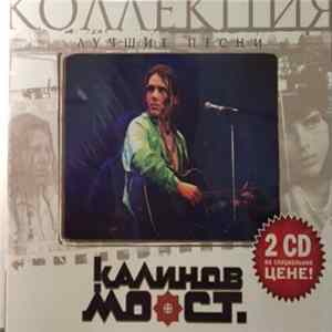 Калинов Мост - Лучшие Песни FLAC