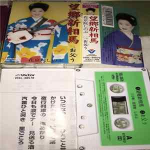花京院しのぶ - 望郷新相馬 FLAC