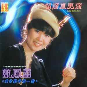 甄鳳蕾 - 情深思更深 FLAC