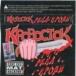 Кровосток - Река Крови FLAC