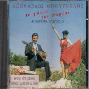 Λεονάρδος Μπουρνέλης - Το Γλέντι Της Παρέας - Χορευτικά Τραγούδια FLAC