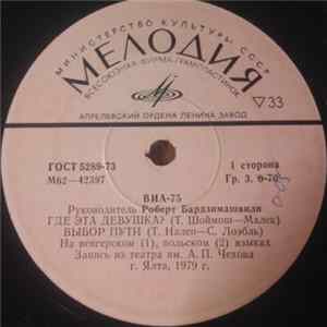 ВИА-75 - Где Эта Девушка? FLAC
