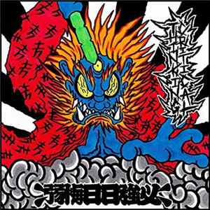 Critical Thinking - 弱悔日日強必 FLAC