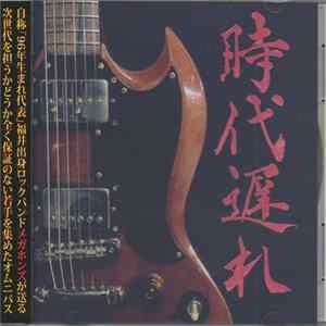Various - 時代遅れ FLAC