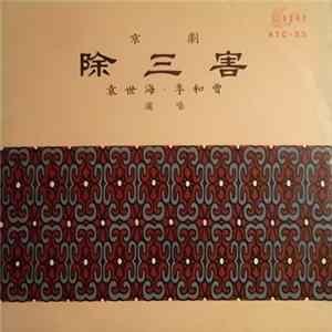 Hou Si Hai And Li Ho Chan - Peking Opera FLAC