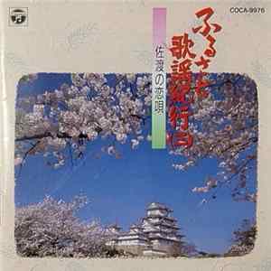 Various - 佐渡の恋唄 FLAC