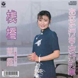 華霞 - 桟橋 / あなた行き・夜行列車 FLAC