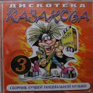 Various - Дискотека Казанова 3 FLAC