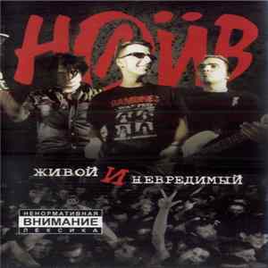 Наив - Живой И Невредимый FLAC