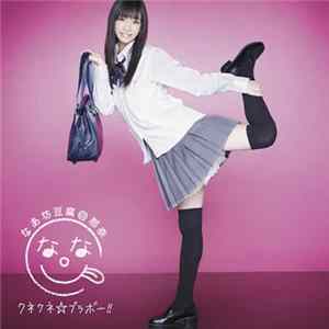 なあ坊豆腐＠那奈 - クネクネ☆ブラボー!! FLAC