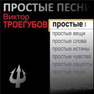 Виктор Троегубов - Простые Песни FLAC