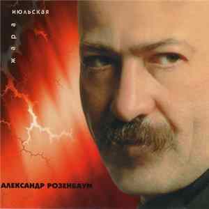 Александр Розенбаум - Июльская Жара FLAC