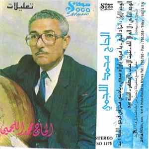 الحاج محمد اللجمي - تعليلات FLAC