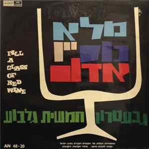 The Gevatron And The Gilboa Quintet - Fill A Glass Of Red Wine FLAC