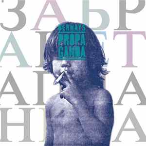 Bernays Propaganda - Забранета Планета FLAC