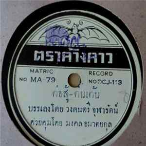 วงดนตรี จุฬารัตน์ - ต่อสู้-ตื่นเต้น FLAC