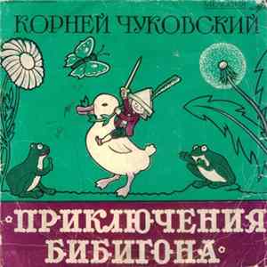 Корней Чуковский - Приключения Бибигона FLAC
