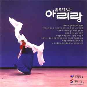 Various - 멈추지 않는 아리랑 FLAC