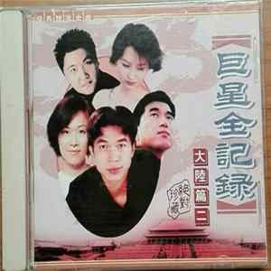 Various - 巨星全記錄 大陸篇二 FLAC