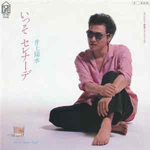 井上陽水 - いっそ セレナーデ FLAC