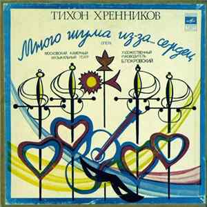 Тихон Хренников - Оркестр Московского Камерного Музыкального Театра, Хор Московского Камерного Музыкального Театра , Художественный Руководитель Б. Покровский - Много Шума Из-за... Сердец, опера FLAC