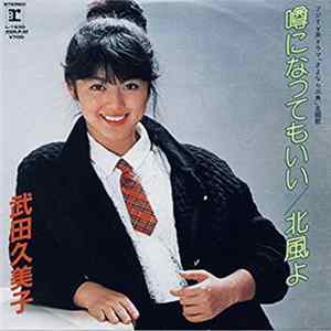 武田久美子 - 噂になってもいい FLAC